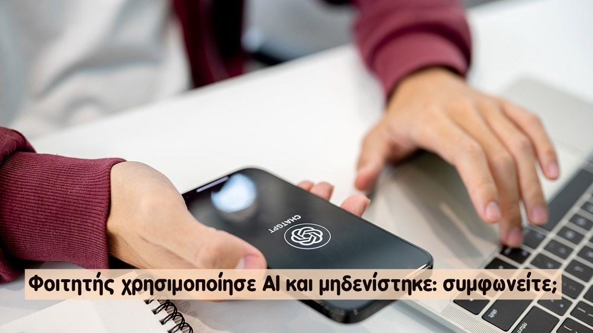 Φοιτητής χρησιμοποίησε ΑΙ και μηδενίστηκε: συμφωνείτε;